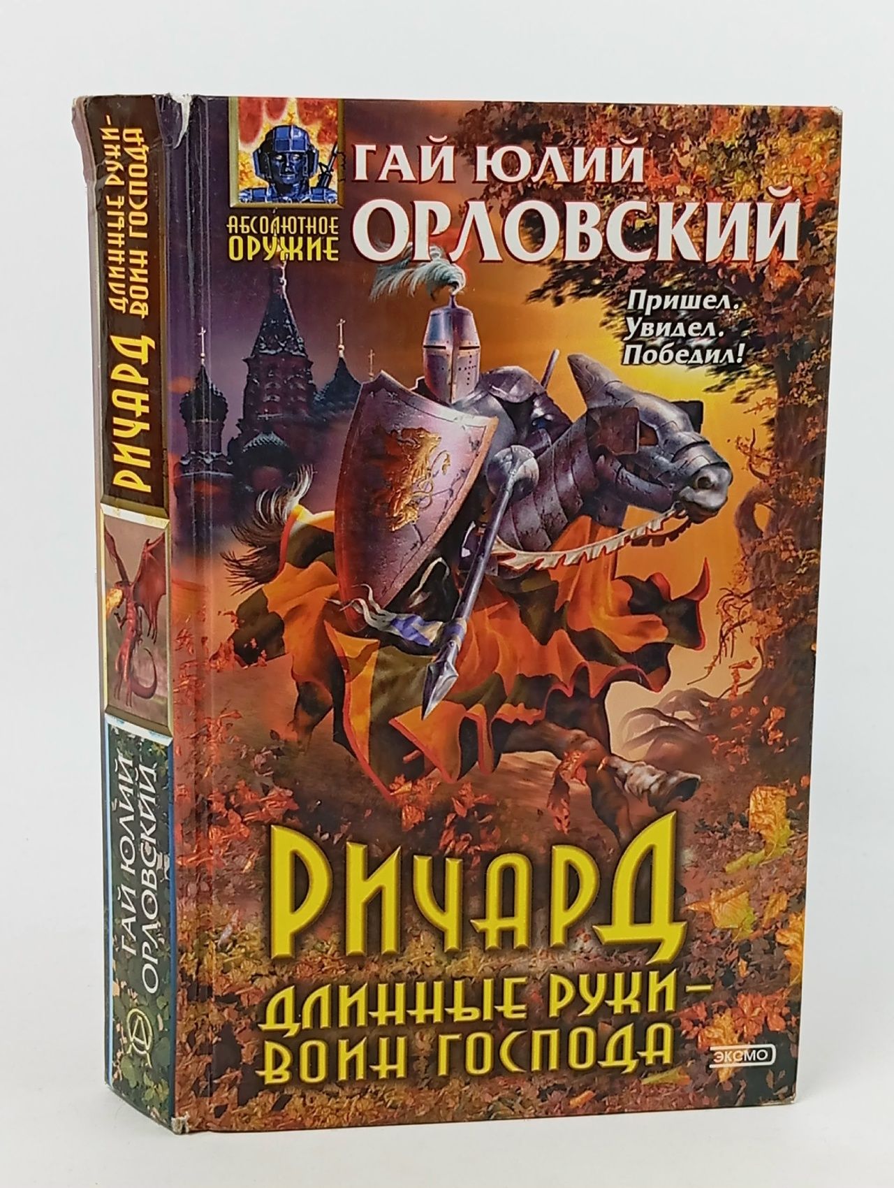 Обложка: Ричард Длинные Руки - воин Господа