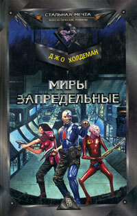 Обложка: Миры запредельные
