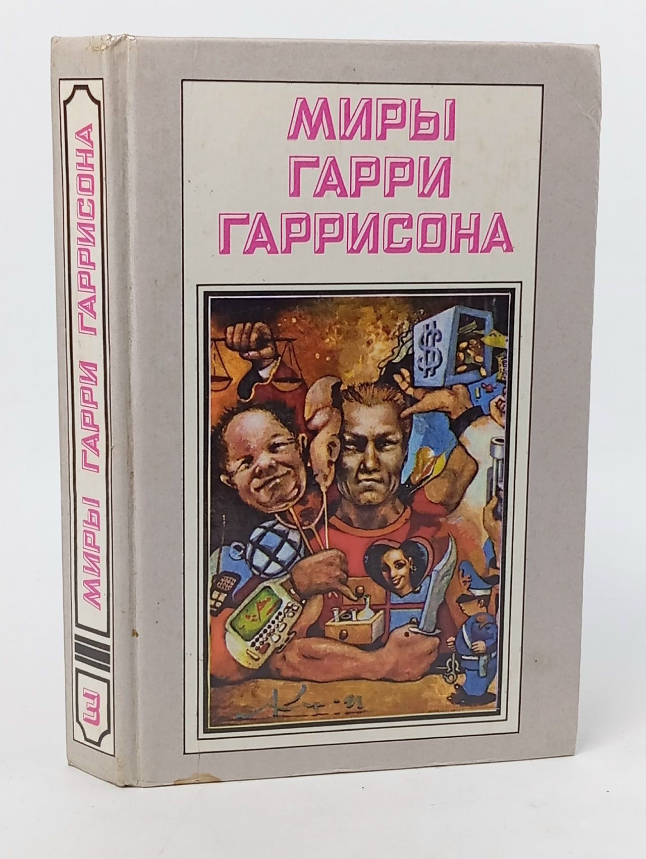 Обложка: Миры Гарри Гаррисона. Книга 3. Стальная крыса