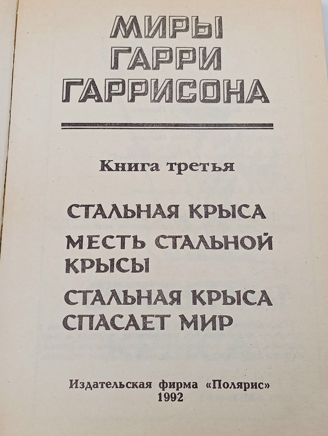 Миры Гарри Гаррисона. Книга 3. Стальная крыса