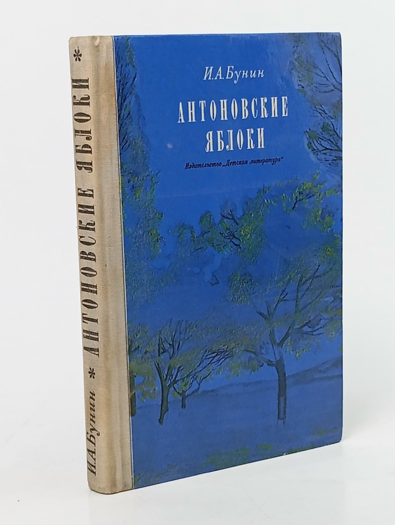 Обложка: Антоновские яблоки