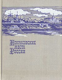 Обложка: Некрасовские места России
