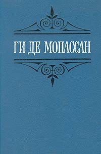 Обложка: Ги де Мопассан. Собрание сочинений в шести томах. Том 3