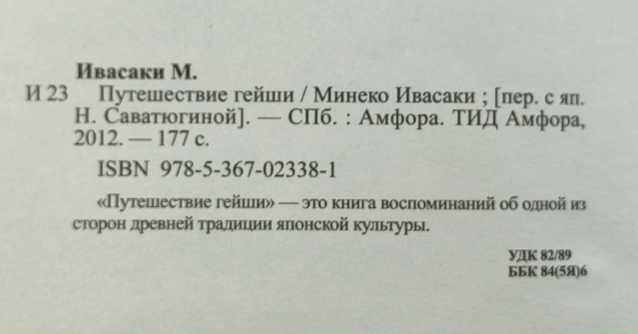Путешествие гейши. Настоящие мемуары гейши (два популярных романа в одном томе)