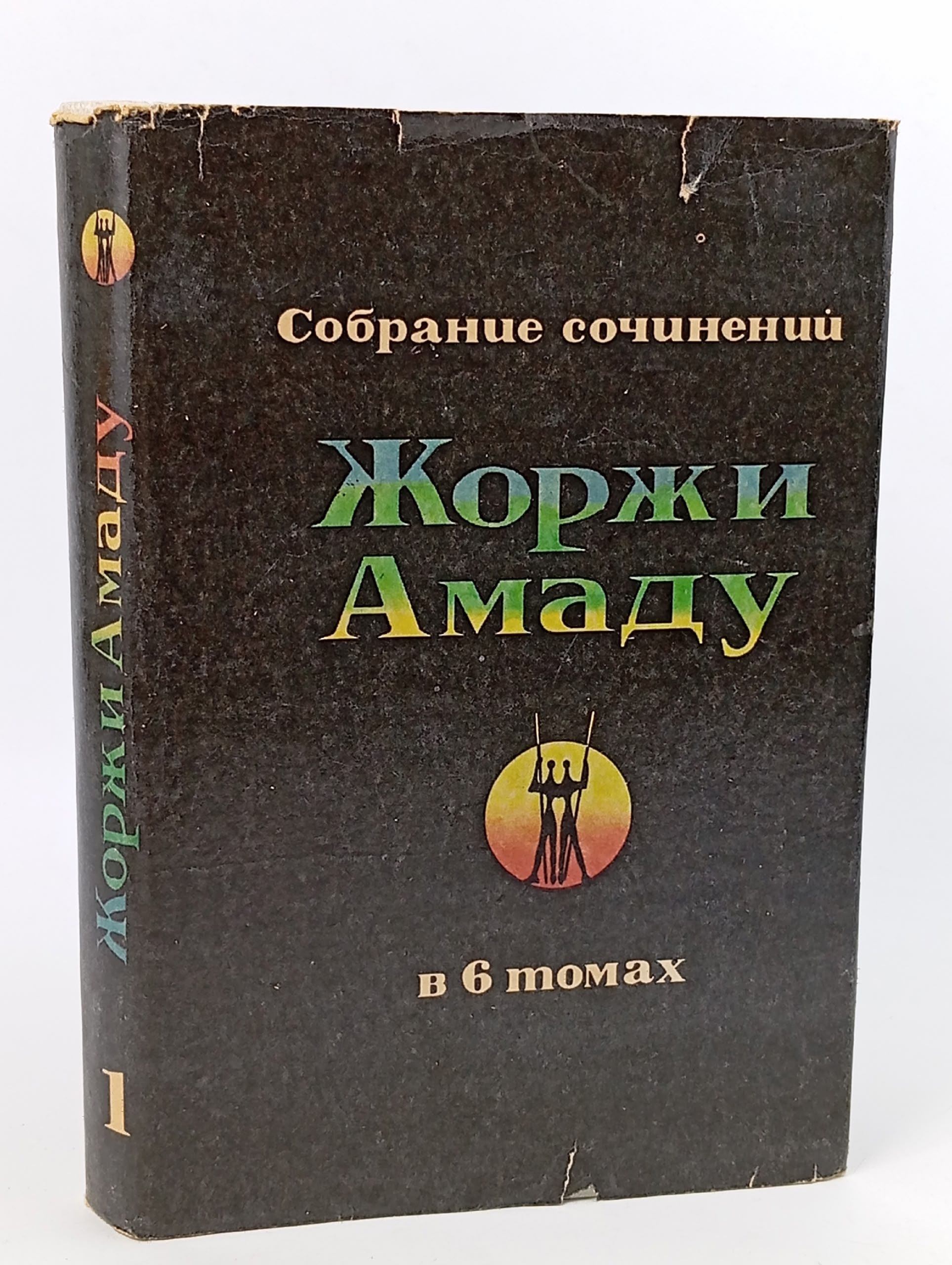 Обложка: Жоржи Амаду. Собрание сочинений в 6 томах. Том 1. Лавка чудес. Пальмовая ветвь, погоны и пеньюар