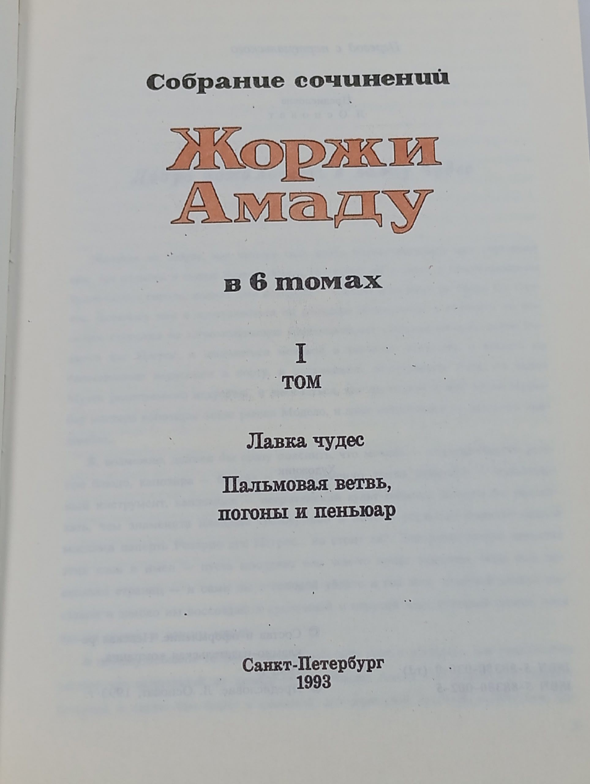 Жоржи Амаду. Собрание сочинений в 6 томах. Том 1. Лавка чудес. Пальмовая ветвь, погоны и пеньюар