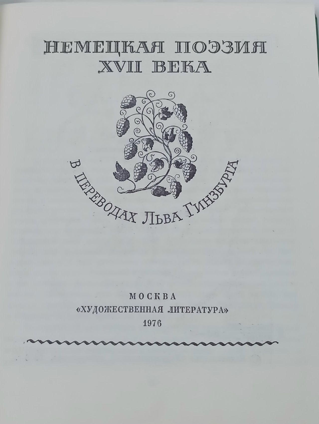 Немецкая поэзия XVII века