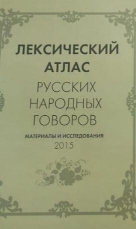 Обложка: Лексический атлас русских народных говоров.2015