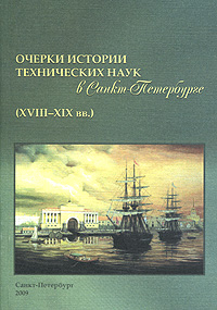 Обложка: Очерки истории технических наук в Санкт-Петербурге (XVIII-XIX вв.)