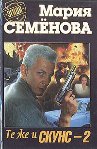 Обложка: Те же и Скунс-2