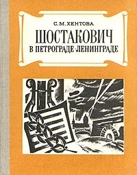 Обложка: Шостакович в Петрограде - Ленинграде