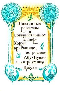 Обложка: Подлинные рассказы о могущественном халифе Харун ар-Рашиде, острослове Абу-Нувасе и хитроумном Джухе