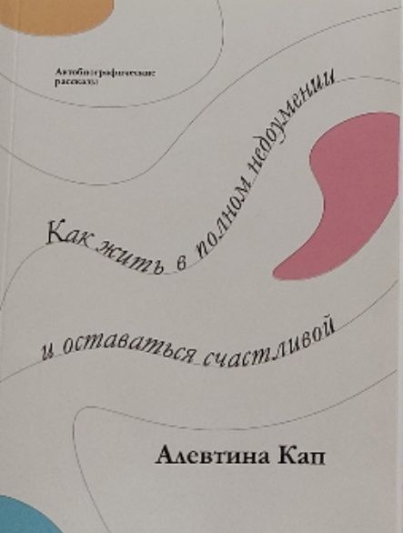 Обложка: Как жить в полном недоумении и оставаться счастливой