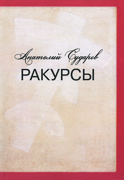 Обложка: Ракурсы