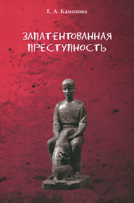Обложка: Запатентованная преступность