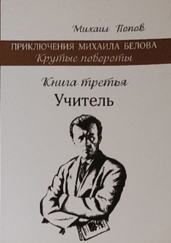 Обложка: Крутые повороты. Приключения Михаила Белова. Кн. 3.Учитель