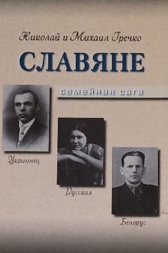Обложка: Славяне. Семейная сага. Николай и Михаил Гречко