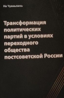Обложка: Трансформация политических партий в условиях переходного общества постсоветской России