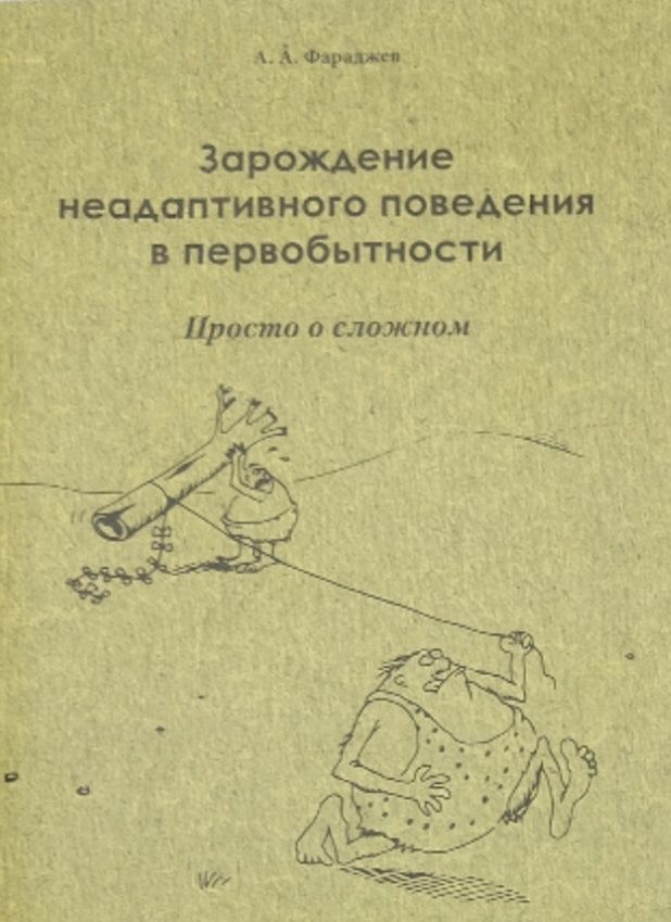 Обложка: Зарождение неадаптивного поведения в первобытности : просто о сложном