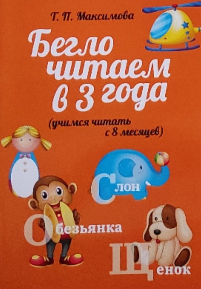 Обложка: Бегло читаем в 3 года. Учимся читать с 8 месяцев. Максимова Т. П.
