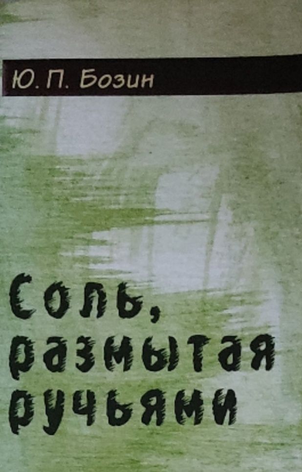 Обложка: Соль размытая ручьями