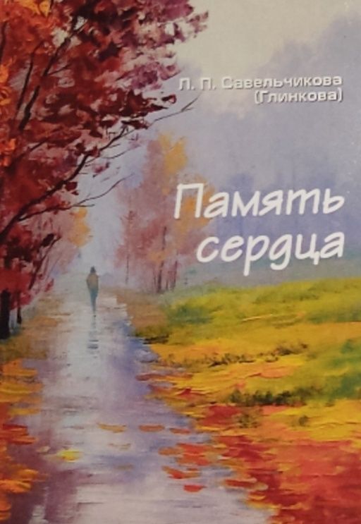 Обложка: Память сердца. Л. П. Савельчикова