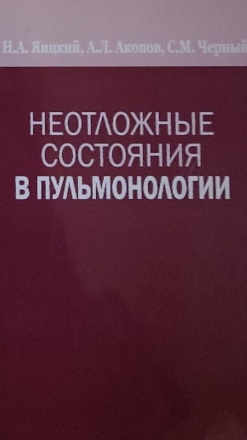 Обложка: Неотложные состояния в пульмонологии
