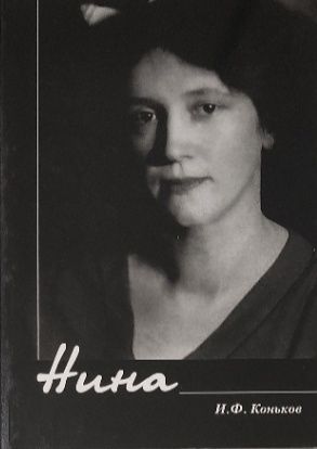 Обложка: Нина. Н. Ф. Коньков