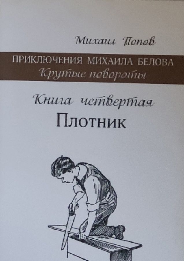 Обложка: Приключения Михаила Белова. Крутые повороты. Плотник. Книга 4