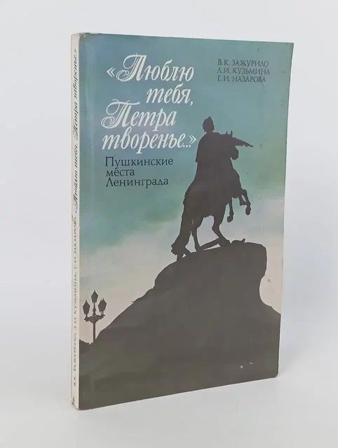 Обложка: "Люблю тебя, Петра творенье". Пушкинские места Ленинграда