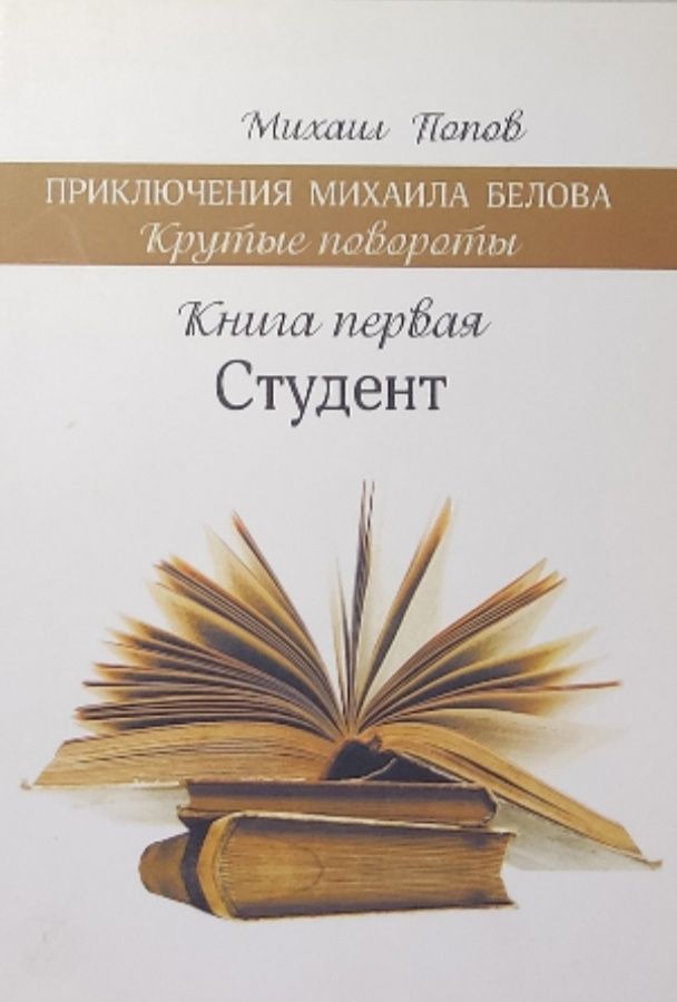 Обложка: Приключения Михаила Белова. Крутые повороты. Книга 1. Студент