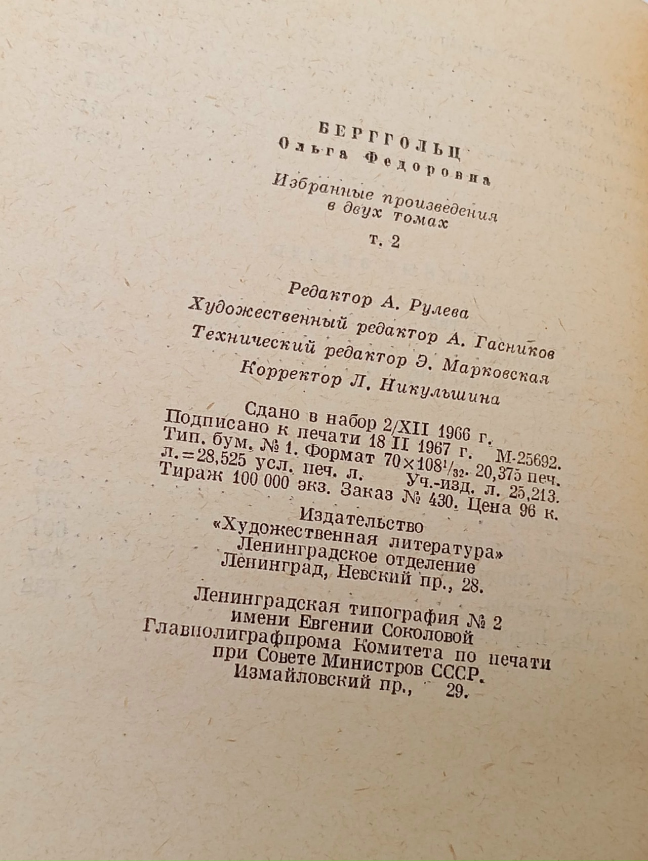 Ольга Берггольц. Избранные произведения в двух томах. Том 2