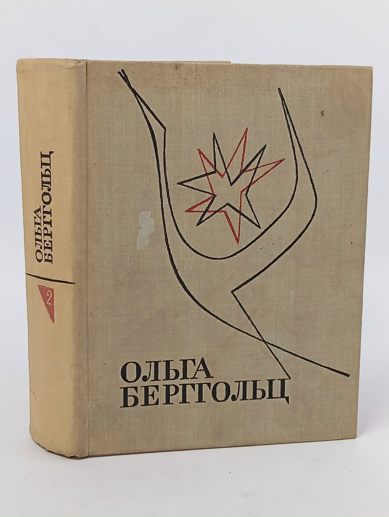 Обложка: Ольга Берггольц. Избранные произведения в двух томах. Том 2