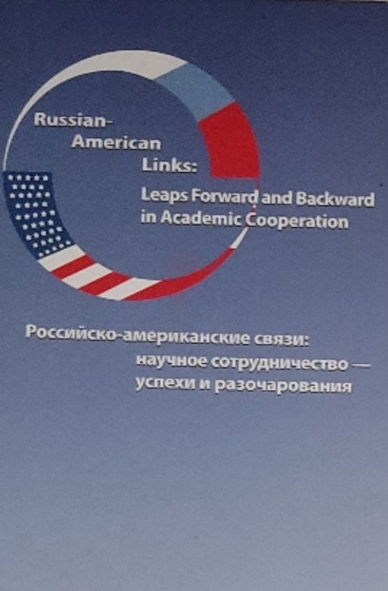 Обложка: Российско-американские связи: научное сотрудничество-успехи и разочарования