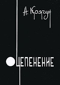Обложка: Оцепенение