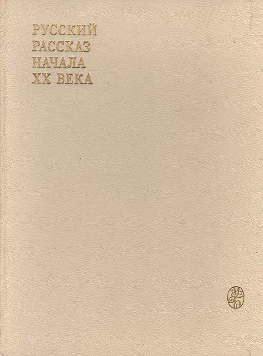Обложка: Русский рассказ начала XX века