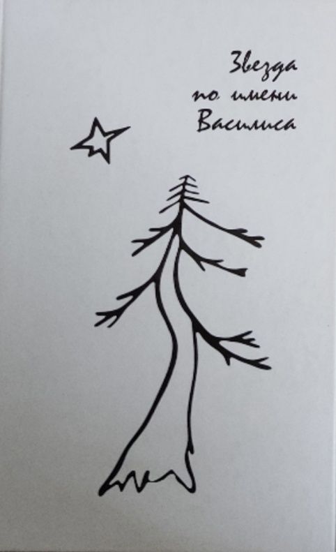 Обложка: Звезда по имени Василиса