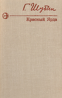 Обложка: Красный Ярда