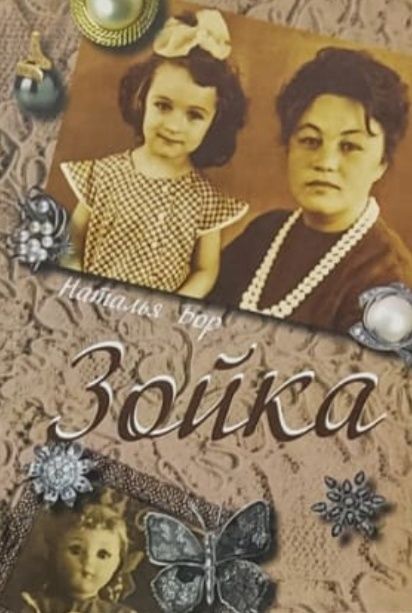 Обложка: Зойка. Наталья Бор