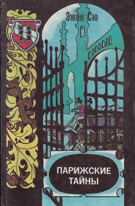 Обложка: Парижские тайны. В двух томах. Том 2