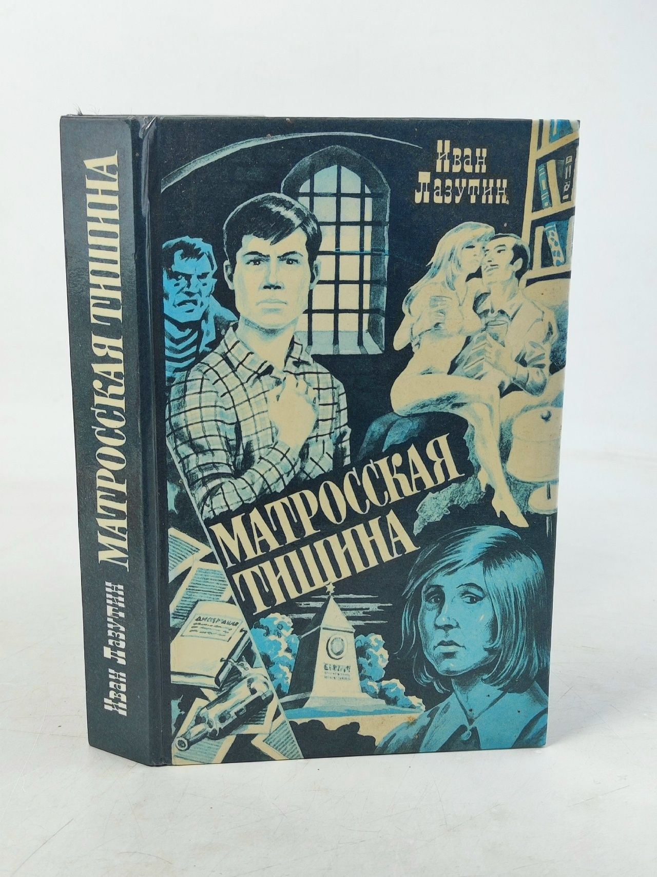 Обложка: Матросская тишина