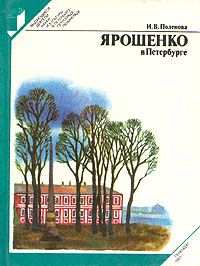 Обложка: Ярошенко в Петербурге