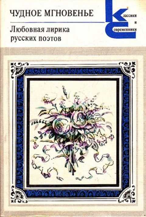 Обложка: Чудное мгновенье. Любовная лирика русских поэтов. В двух томах. Том 1