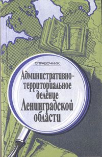 Обложка: Административно-территориальное деление Ленинградской области. Справочник