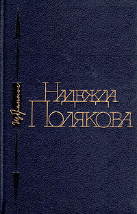 Обложка: Надежда Полякова. Избранное