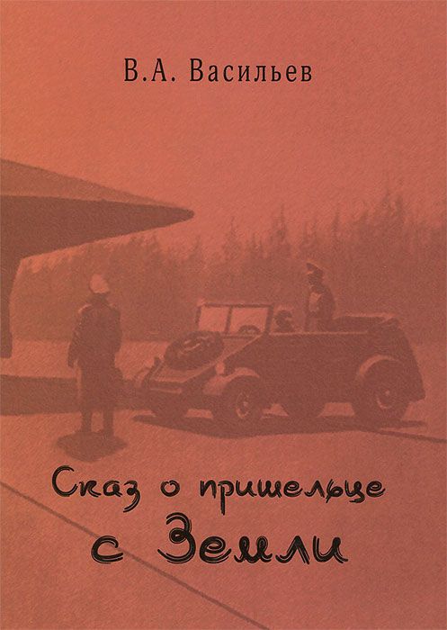Обложка: Сказ о пришельце с Земли