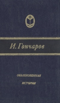 Обложка: Обыкновенная история