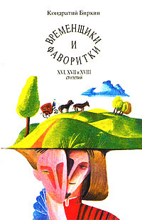 Обложка: Временщики и фаворитки XVI, XVII и XVIII столетий. В трех томах. Том 2