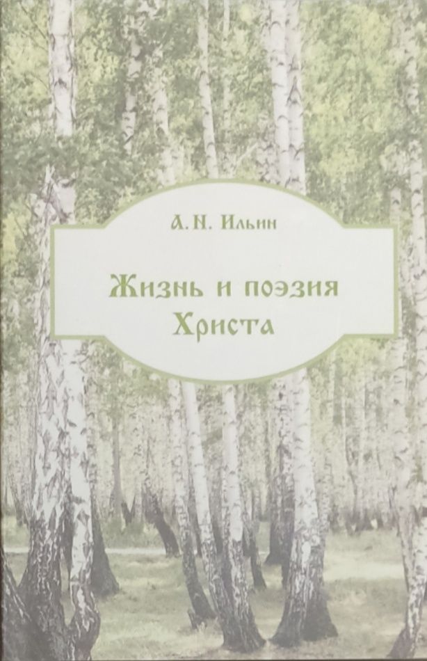 Обложка: Жизнь и поэзия Христа