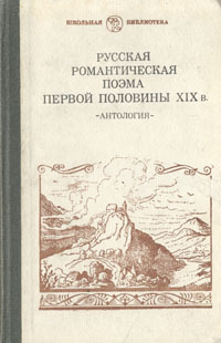 Обложка: Русская романтическая поэма первой половины XIX в.
